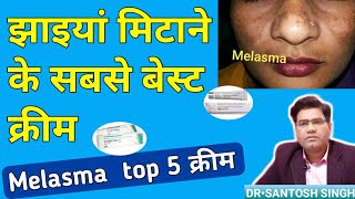 Chehre Ki Jhaiya Ki Best Cream, | Face Melasma Ki Best Cream (Top 5 name Explained in Hindi)