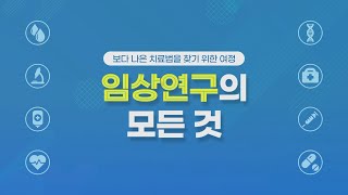 임상연구의 모든 것 미리보기