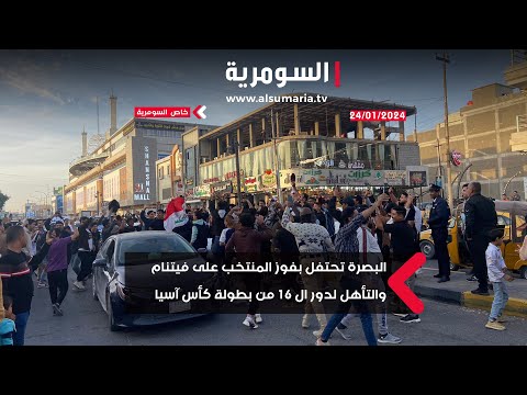 شاهد بالفيديو.. البصرة تحتفل بفوز المنتخب على فيتنام والتأهل لدور ال 16 من بطولة كأس آسيا