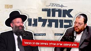 פרק 2 - הרב שמואל רבינוביץ: ״בסוף, יש מקום אחד שהוא מאחד - זה הכותל״