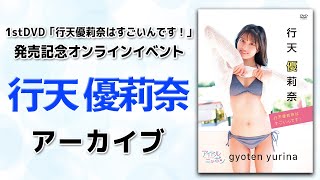 【アーカイブ】行天優莉奈1stDVD「行天優莉奈はすごいんです！」発売記念オンラインイベント