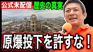 【公式未配信】政治のレジュームチェンジを起こせ！オランダ視察で分かった事 語り継ぐべき歴史の真実 #参政党 #神谷宗幣 #原爆 #移民政策 #最低賃金 #歴史 