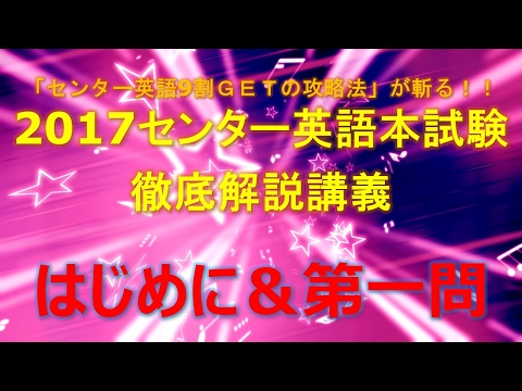 2017年センター英語本試験徹底解説講義　第一回