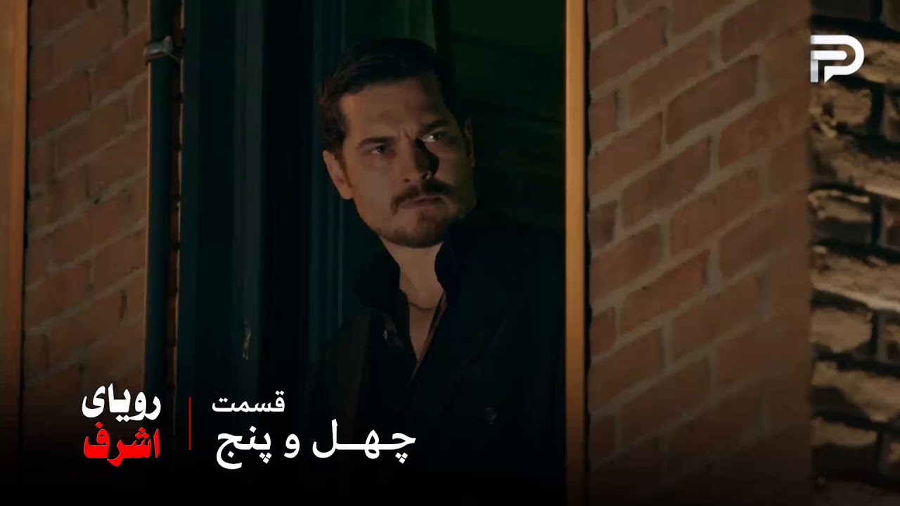 سریال ترکی رویای اشرف | قسمت 45 | حالا دیگه اشرف خیانتکار رو میشناسه