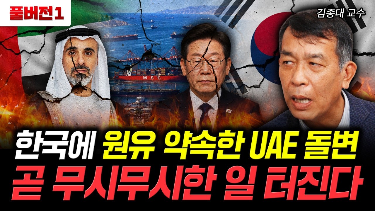한국에 원유 약속한 UAE 돌변. 곧 무시무시한 일 터진다｜김종대 교수 풀버전1