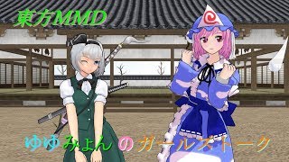 【東方MMD】ゆゆみょんのガールズトーク