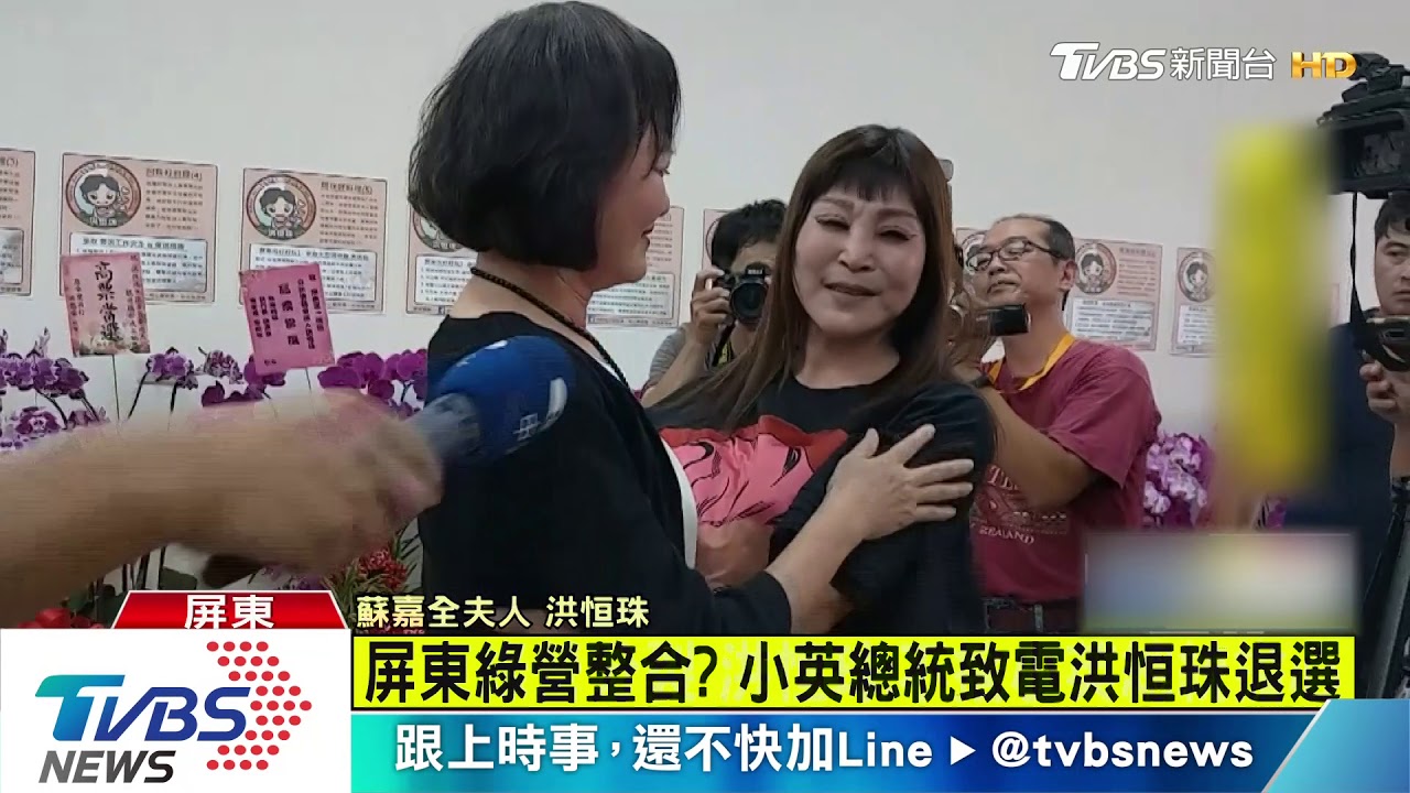 屏東綠營整合？　小英總統致電洪恒珠退選
