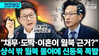 신동욱 채무·도박·이혼한 사람은 월북합니까? [티조Clip]