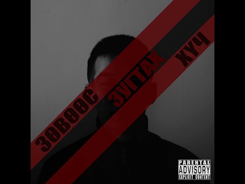 Deadly Sin - Utga Uchir (ft. Tsogo)