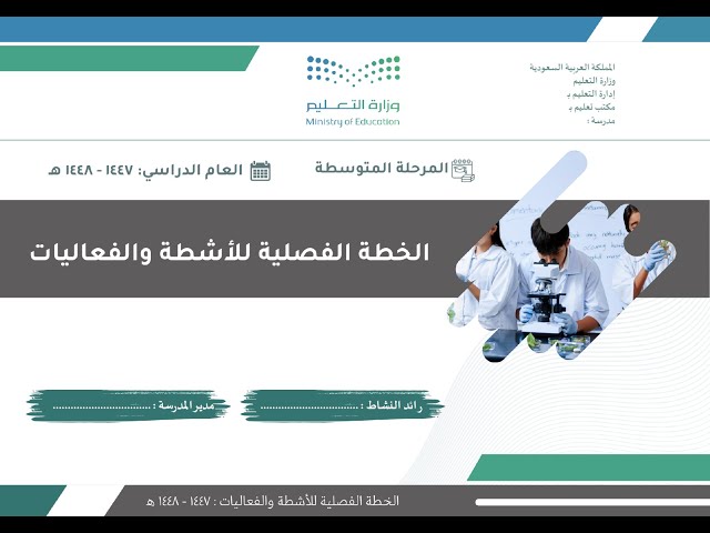 الخطة الفصلية للأنشطة والفعاليات - 1447 هـ - متوسط