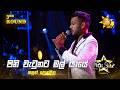 Pini Watena Mal Yaye පිනි වැටෙනා මල් යායේ Kasun Dondeenu Hiru Star