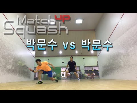 [매치업스쿼시] 박문수 vs 박문수