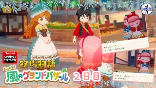 いっせいトライアル　牧場物語 Let's！風のグランドバザール　2日目