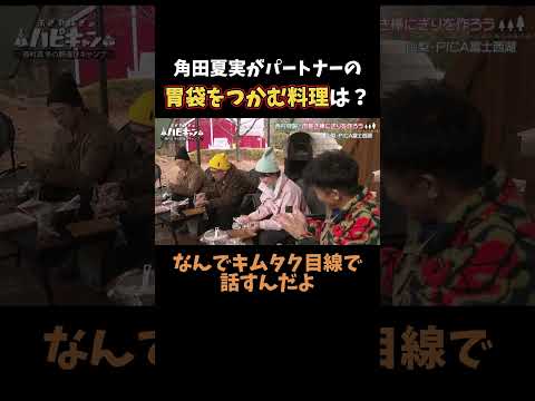 角田夏実がパートナーの胃袋を掴む料理とは？#おぎやはぎ #角田夏実 #アウトドア