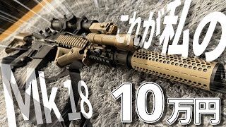 【サバゲー】Mk18をセットアップしてみたらまぁまぁな値段になってビビってる。【東京マルイMk18mod1】