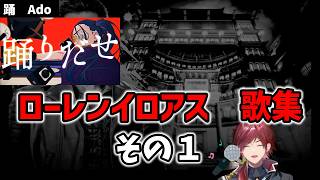 【ミニアルバムが楽しみすぎる人へ】ローレン歌集　その１　#ローレン切り抜き  #にじさんじ切り抜き