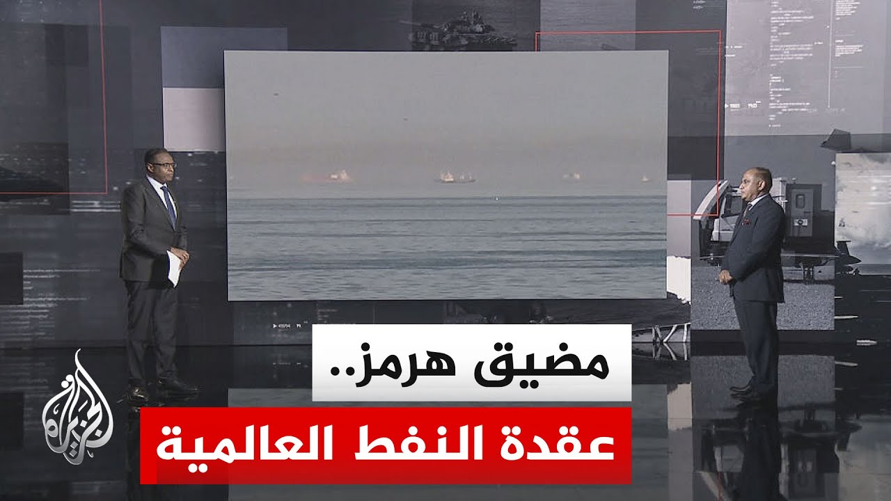فيديو | قراءة عسكرية.. أزمة الملاحة تتفاقم في هرمز وسط حصار يضغط على قطاع النفط الإيراني