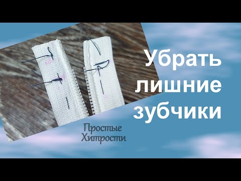 Как убрать лишние зубчики в пластмассовой молнии (85)/Укорачивание спиральной молнии