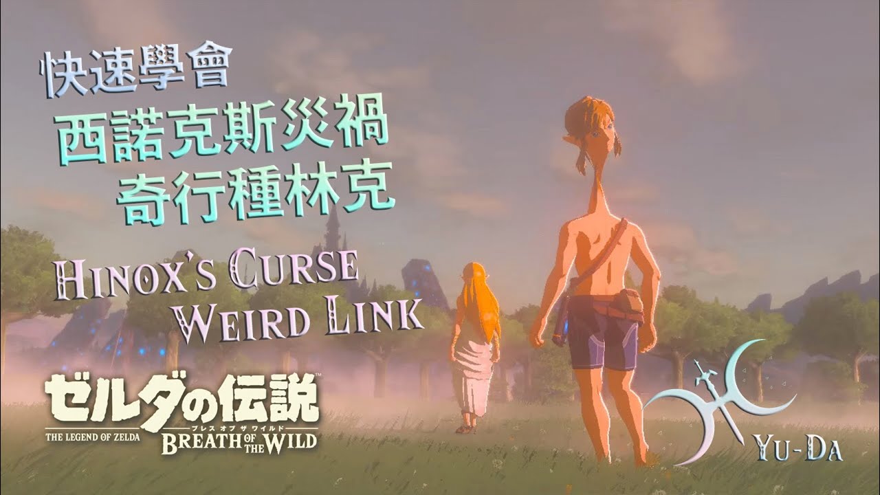 西諾克斯災禍（Hinox's Curse）與奇行種林克