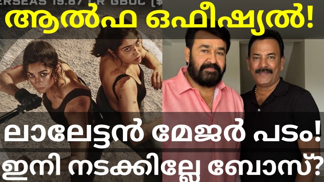 Mohanlal and Major Ravi Movie Dropped |Alpha Official Boxoffice Collection #Mohanlal #AliaBhatt