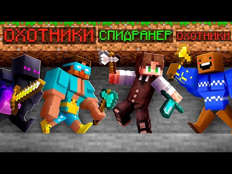 Майнкрафт СПИДРАНЕР против 3 ОХОТНИКОВ СУПЕР КАЧКОВ