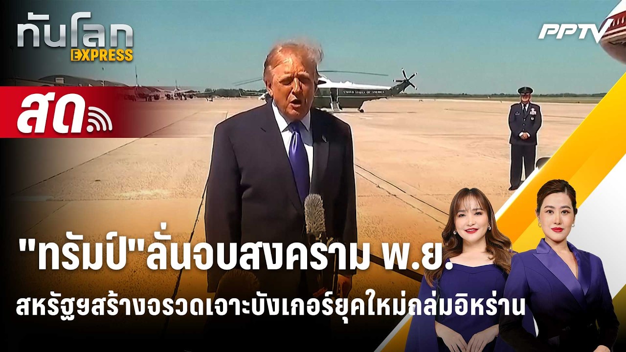 🔴 Live ทันโลก EXPRESS |"ทรัมป์"ลั่นจบสงคราม พ.ย.สหรัฐฯสร้างจ?