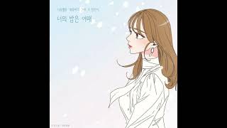 Jeong Eunji - How&#39;s Your Night (너의 밤은 어때) (She is My Type♡ X Jeong Eunji)