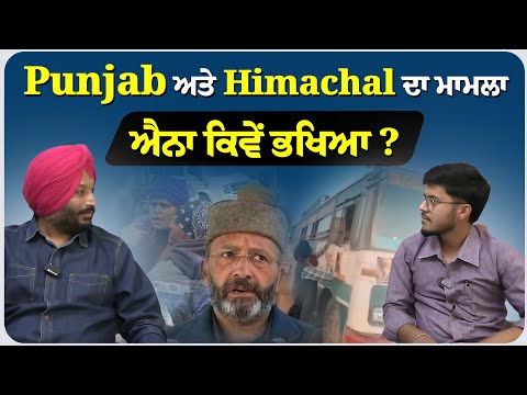 Punjab ਅਤੇ Himachal ਦਾ ਮਾਮਲਾ ਐਨਾ ਕਿਵੇਂ ਭਖਿਆ ?