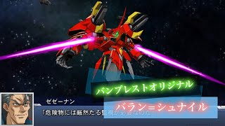 スーパーロボット大戦DD バラン=シュナイル 敵全武装 | Baran Schnail