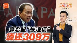 【百格大事纪】 森希盟17+2YB“被追债”逾300万 全是选前拨款？｜26.8.2026