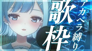 【歌枠／KARAOKE】眠れない夜のお供に🌙しっとりした曲縛り歌枠🎤Songs to help you sleep…【 #ミソラソラ / #新人Vtuber  】