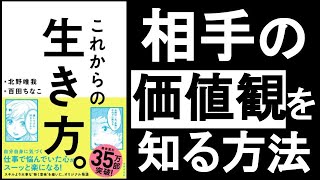 【相手の”価値観”を知る3つの方法】 『これからの生き方 北野唯我(きたのゆいが)/著』その②動画 その人の”行動”と、”動機”と、”感情”が動く箇所を見よ”!