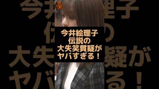 自民党今井絵里子議員の伝説の大失笑質疑がヤバすぎるw #自民党 #今井絵里子 #国会 #質疑