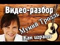 Мумий Тролль - Владивосток 2000 разбор на гитаре, как играть ...