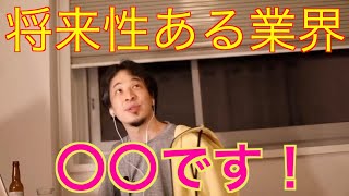 【ひろゆき/切り抜き】将来性ある業界?