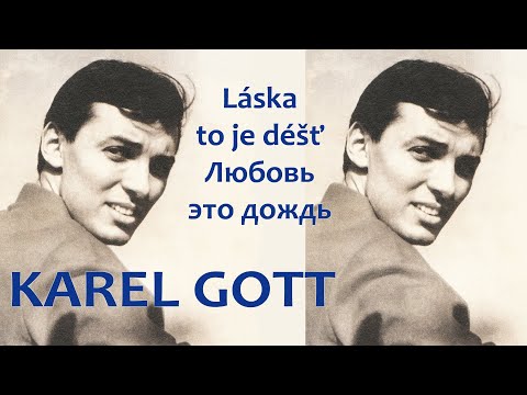 KAREL GOTT Láska, to je déšť Любовь - это дождь