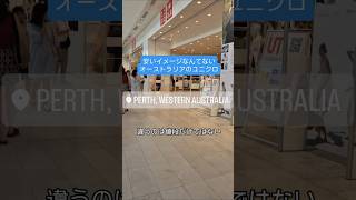 【オーストラリアのユニクロ】40店舗も展開中で大人気です！#australia #perth #vlog #fashion #オーストラリア #パース #ファッション #海外移住 #海外生活