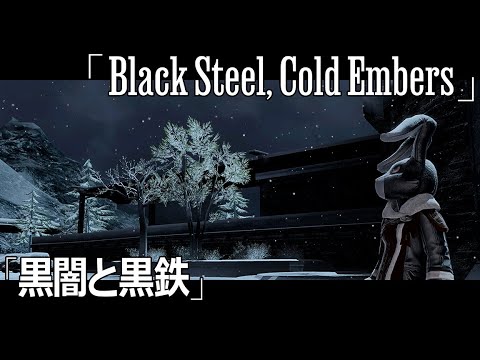 黒闇と黒鉄（Black Steel, Cold Embers）【FF14 OST Arrange】