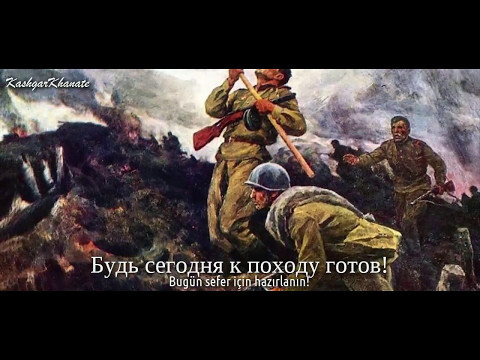 Kızıl Ordu Korosu - Red Army Choir : "Если завтра война" (Türkçe Altyazılı)