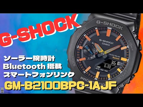 カシオGショック カシオーク GM-B2100BPC-1AJF フルメタル