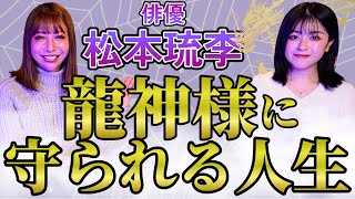 【リリカ✖️松本琉李】自身に白龍が憑いている”龍神様に守られる人生”「ここだけの話 コソバナ」