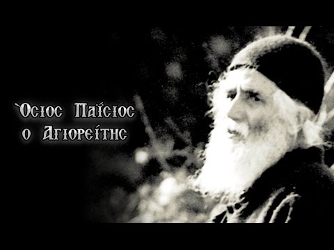 Άγιος Γέρων Παΐσιος ο Αγιορείτης