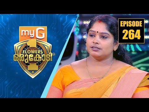 ബാല്യ കൗമാരസ്വപ്നങ്ങൾ ഹോമിച്ച ഒരു സ്ത്രീജന്മം | myG Flowers Orukodi | Ep # 264