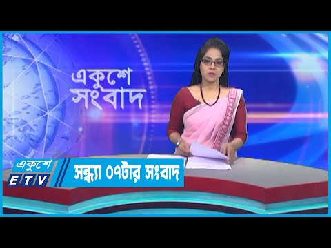 07 PM News || সন্ধ্যা ০৭টার সংবাদ || 09 April 2023