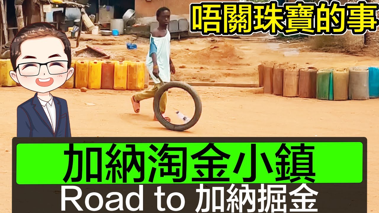 【淘金】旅途記錄｜加納淘金小鎮｜開車去加納掘金｜Diamond Asia – HK