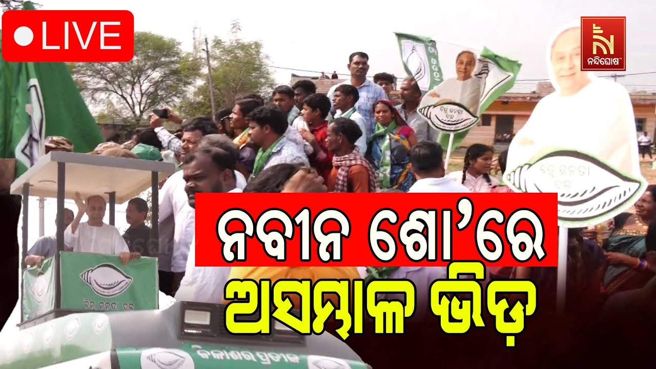 🔴 Live | ନବୀନ ଶୋ’ରେ ଅସମ୍ଭାଳ ଭିଡ଼ | Nandighosha TV | Odisha | Odia News