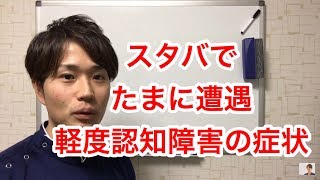 スタバでたまに遭遇!軽度認知障害の症状