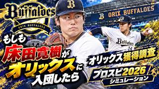 もしも床田寛樹がオリックスに入団したら シミュレーション【FA獲得調査】オリックス 対 広島【プロスピ2026】【プロ野球スピリッツ2026】
