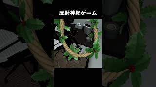 反射神経ゲーム【隙マ】#shorts