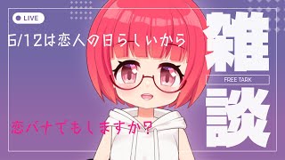 【雑談】今日は恋人の日らしいので恋バナとかしてみたりとかしなかったりとか【Vtuber】